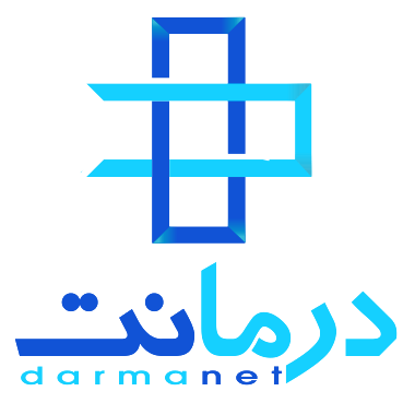 درمانت-1